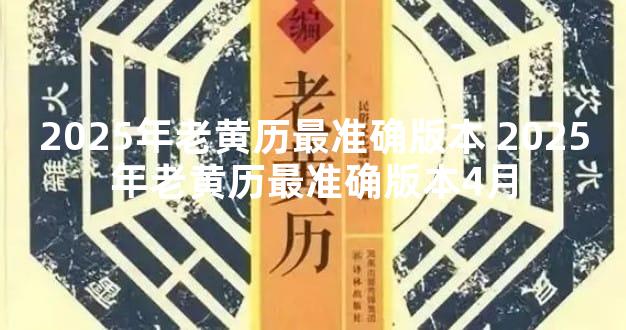 2025年老黄历最准确版本 2025年老黄历最准确版本4月